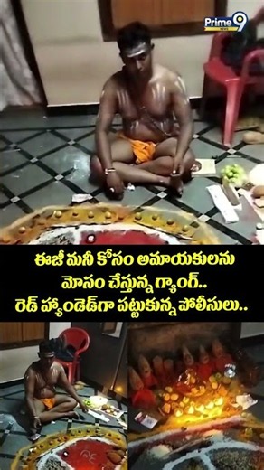 Hyderabad Frauds Arrest : ఈజీ మనీ కోసం అమాయకులను మోసం చేస్తున్న గ్యాంగ్.. రెడ్ హ్యాండెడ్ గా..