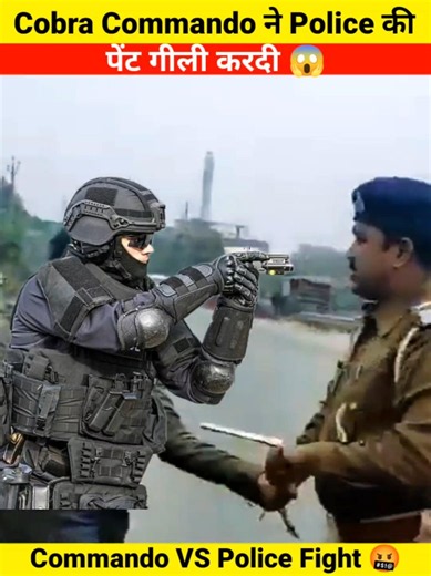 Cobra Commando ने Police की पेंट गीली करदी 😱 | Commando VS Police 🤬 | #police #commando #shorts