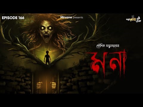 Mona By Kaushik Majumdar | Mir | Somak | Papiya | Durbar | Ankita | #GoppoMirerThek EP 166