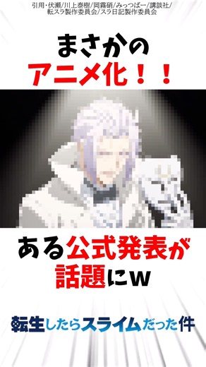 【転スラ】まさかのアニメ化！！ある公式発表がファンの間で話題にw #転スラ #転生したらスライムだった件 #アニメ