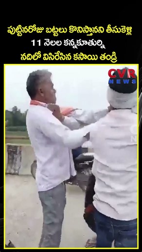 పుట్టినరోజు బట్టలు కొనిస్తానని తీసుకెళ్లి 11 నెలల కన్నకూతుర్ని నదిలో విసిరేసిన కసాయి తండ్రి | CVR