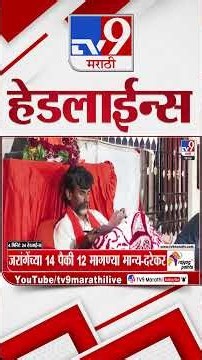 Tv9 Marathi News Top Headline Today | 12 September 2026 | 5 PM | 4 Minute 24 Headline Maharashtra