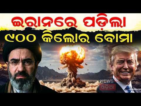 ଇରାନ ଉପରେ ୯ କ୍ବିଣ୍ଟାଲର ବମ୍‌ | US Launches Massive Attack on Iran | Iran vs Us | War News | N18G
