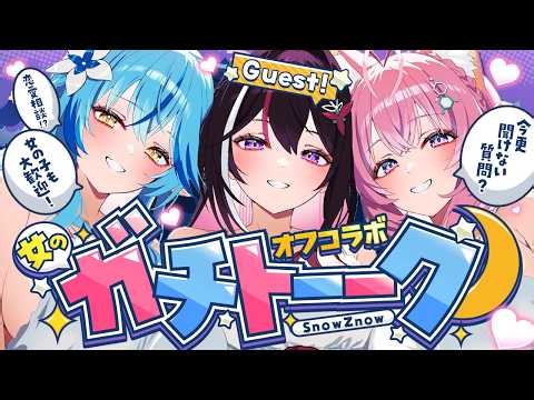 【女のガチトーーーク！】オフコラボ＆初ゲスト！「今更聞けない女子への質問」へガチレスしてみるトーク番組第3回💙💗ゲスト：AZKi❤ #KoZMy 【AZKi・雪花ラミィ・博衣こより/ホロライブ】
