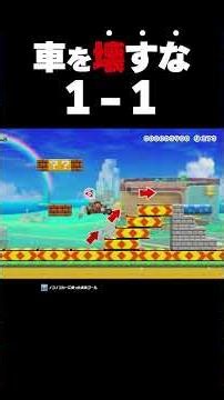 Reach the goal without breaking the car! [Super Mario Maker 2]