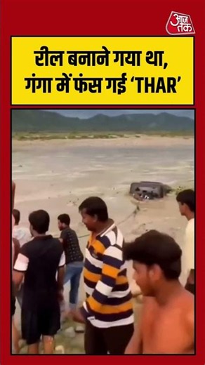 तेज बहाव में फंसी SUV डूबते-डूबते बची Thar | #RiverFlow #SUV #Rescue #ViralVideo #flood
