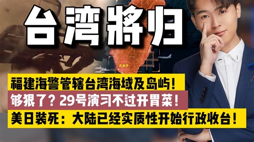 距离收回台湾，还差多远！29号演习不过开胃菜，30号才是正菜！明年5月，台湾海域行政权，彻底回归！