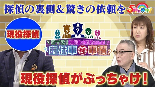 ５時に夢中！ : ５時に夢中！▼顔バレ厳禁！お仕事クイズ！探偵の裏側＆驚き調査依頼！