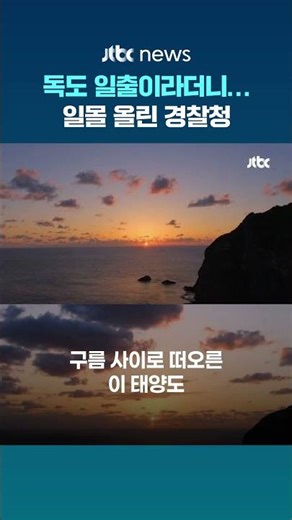 경찰청이 올린 독도 해돋이 사진…알고보니 '일몰'이었다 #JTBC #Shorts
