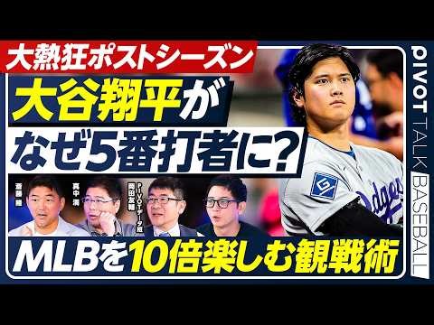 【熱闘ポストシーズン】大谷翔平が打順変更／いつから5番は降格に？／村上宗隆のホームラン／MLBが10倍面白くなる観戦術／斎藤隆×真中満×PIVOTデータ班【PIVOT BASEBALL】