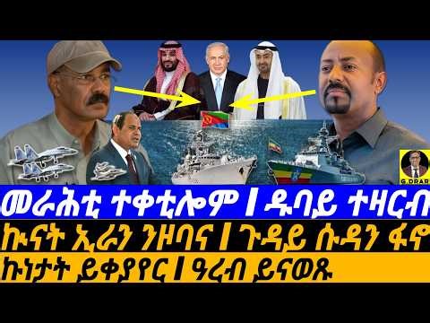 Mar-17 መራሕቲ ተቀቲሎም I ዱባይ ተዛርብ I ኲናት ኢራን ንዞባና I Abiy Fuel Shock I Eritrea v Arab Rivalry I Trump-Iran