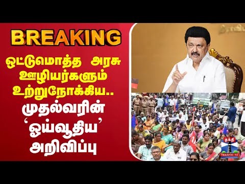 🔴LIVE : ஒட்டுமொத்த அரசு ஊழியர்களும் உற்றுநோக்கிய.. முதல்வரின் `ஓய்வூதிய’ அறிவிப்பு