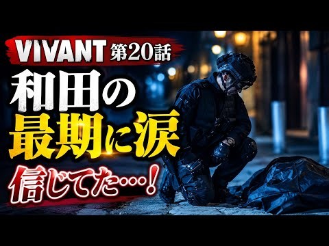 😭🐪【VIVANT衝撃の感動】和田の「信じてた…！」に涙腺崩壊💔 悪役会議室がまさかの神回に！「これ20.5話じゃん」と視聴者号泣🔥
