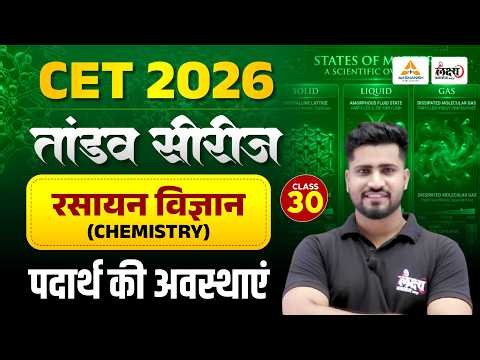 Cet 2026 Science Classes | Padarth ki Avastha | CET Chemistry Class | Theory + MCQs | Rahul Sir |#30