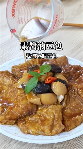 素醬滷豆包，豆包加上台味靈魂滷汁，鹹香入味、越滷越涮嘴！不用肉也很有滿足感，素食者一定要收藏，配飯、夾便當都超可以。