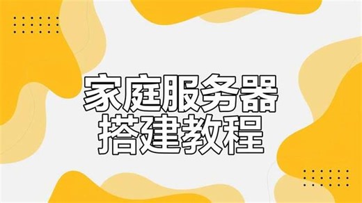 在家轻松搭建服务器，掌握电脑端部署全流程！