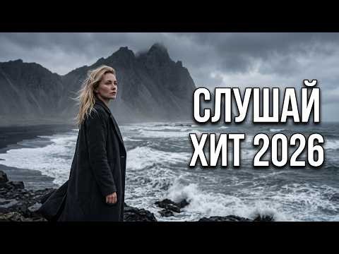 Deep House 2026 🔥 СЛУШАЙ ХИТ Лучшие Русские Песни