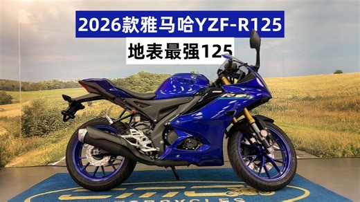 “地表最强125”，全面解析2026款雅马哈YZF-R125，每一处都是技术碾压