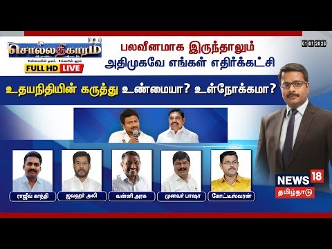 🔴Sollathigaram HD LIVE | பலவீனமாக இருந்தாலும் அதிமுகவே எங்கள் எதிர்க்கட்சி - உதயநிதியின் கருத்து