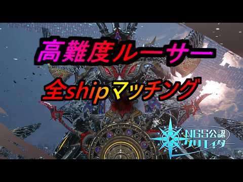 【PSO2NGS】高難度ルーサー皆で倒しに行くぞ！Ra募集してクラスバランス整える！ 公認クリエイター