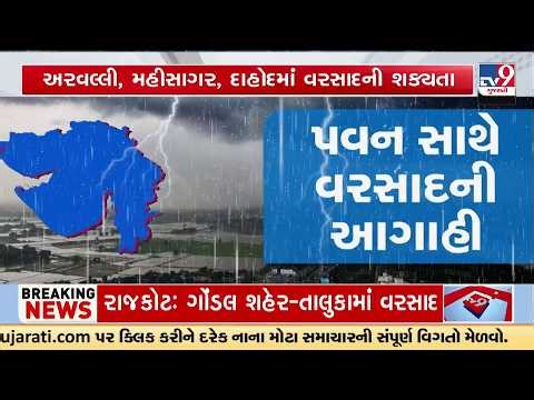 પવન સાથે વરસાદની આગાહી | Weather Shift Across Gujarat | આગામી 24 કલાક ભારે | Gujarat | TV9Gujarati