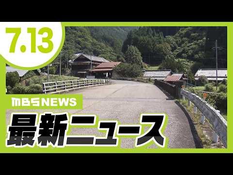 近畿初「クマ緊急銃猟」麻酔銃を撃ち捕獲後に殺処分　奈良・東吉野村／児童ら約９５００人が発症「Ｏ１５７集団食中毒」から３０年【7/12最新ニュース】