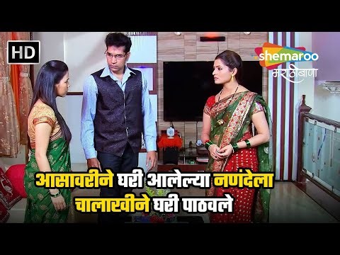आसावरीने घरी आलेल्या नणंदेला चालाखीने घरी पाठवले -प्रेमाचे नाते - निशा परुलेकर प्रेमा किरण-Scene(HD)