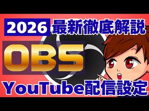 【2026年度最新・完全版】YouTubeのライブ配信方法とOBS連携方法まとめ！最適な配信設定から縦横同時配信新機能も！