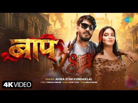 बाप | Baap | Ahira Star Kundan Lal | Bhojpuri Gana | New Bhojpuri Song 2026