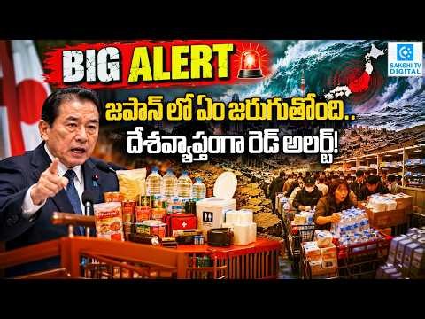 Japan on High Alert! Mega Earthquake Warning Sparks Panic | Sakshi Digital |