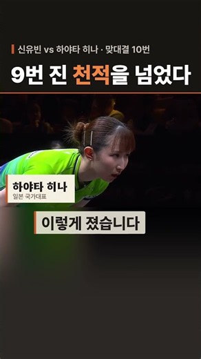 탁구 천적에게 9번 내리 진 뒤 10번째에 처음 이긴 신유빈