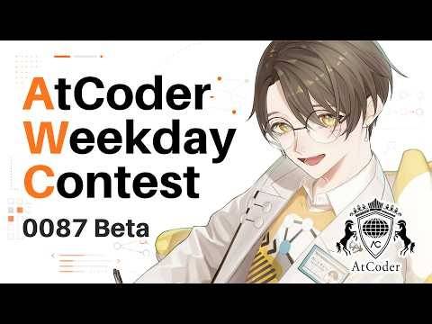 AtCoder Weekday Contest 0087 Beta 【 アルゴリズム系VTuber 】