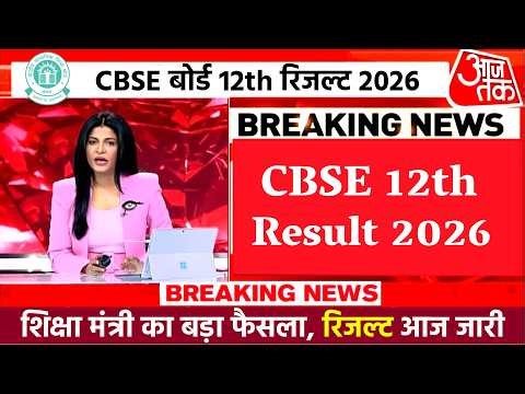 17 April CBSE 12th Result 2026 | CBSE 12th Result Date 2026, CBSE Result kab Aayega 2026, LIVE