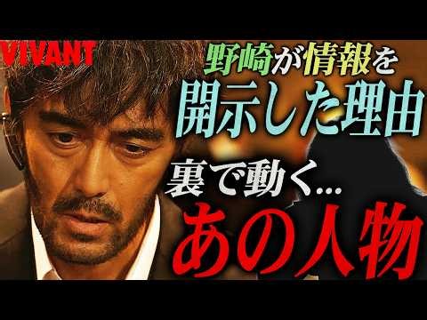【VIVANT】20話 野崎が重要な情報をXinxiに渡す理由...裏でとんでもない作戦が動いていた！そしてエリシャとベキの関係とは。【シーズン２】【考察】