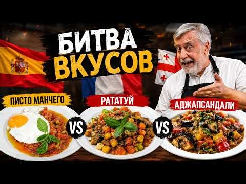Три народа, один набор овощей. У кого вкуснее? Рататуй, Писто или Аджапсандали?