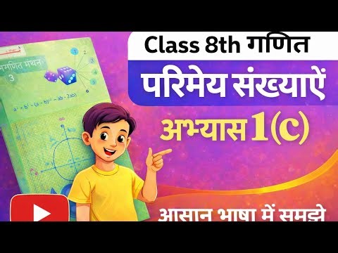 कक्षा 8 गणित अभ्यास 1c यूपी बोर्ड | Class 8 Maths Chapter 1c | Ncert Maths Class 8 Chapter 1.3