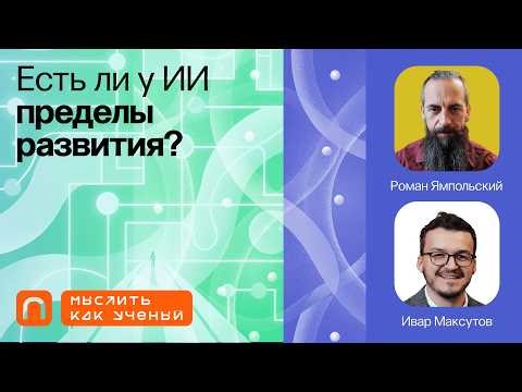 Суперинтеллект, эволюция и безопасность — Ивар ft. Роман Ямпольский | Мыслить как ученый