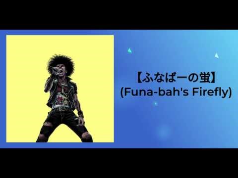 【ふなばーの蛍】Funa bah's Firefly | Official Music