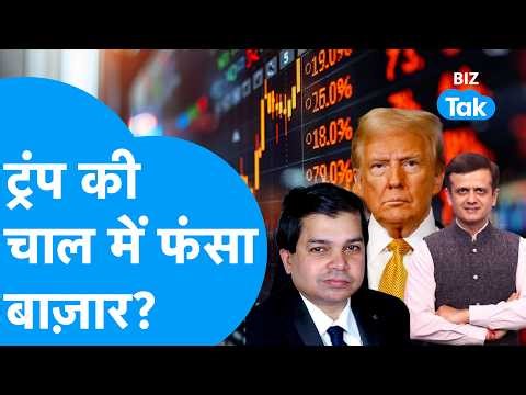 Share Market Crash : Donald Trump की चाल में फंसा बाज़ार? Avinash Gorakshakar से जानिए I BIZ Tak