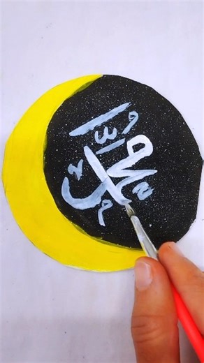Beautiful Islamic Calligraphy of Prophet Muhammad ﷺ | Crescent Moon Art 💛🖤 #art #artshorts #shorts