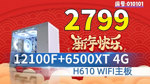4套配置又来了2799元起网游主机12100F 6500XT H610WIFI主板