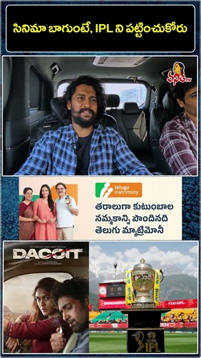 సినిమా బాగుంటే, IPL ని పట్టించుకోరు | Nani and Adivi Sesh Full Ride Interview | Dacoit Movie