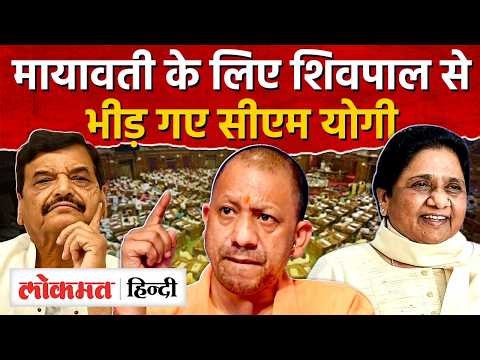 CM Yogi on Mayawati: Mayawati के लिए शिवपालसे भीड़ गए सीएम योगी | Shivpal Yadav | Akhilesh Yadav
