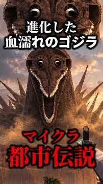 【マイクラ都市伝説】強化されて帰ってきた血塗れのゴジラが…。【ゆっくり実況マルチ】#マイクラ #shorts #ゆっくり実況 #minecraft