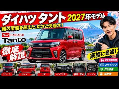 2027年ダイハツ・タント登場！鮮やかなレッドカラーと広々室内が魅力の軽自動車！【Gaspol Auto】