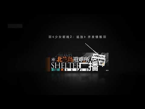 Girls Frontline 2 CN Beilan Island Broadcast Episode 31 Embedded EN Subtitles