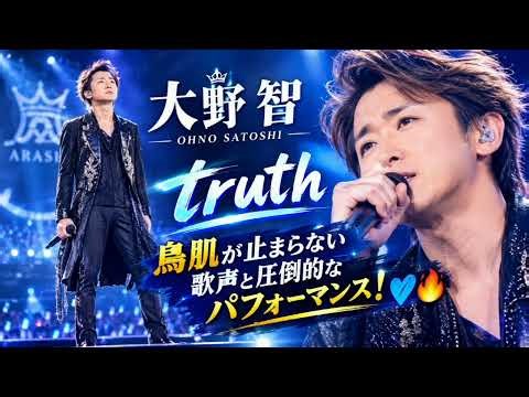 🎶【大野智】「truth」――鳥肌が止まらない歌声と圧倒的なパフォーマンス！💙🔥