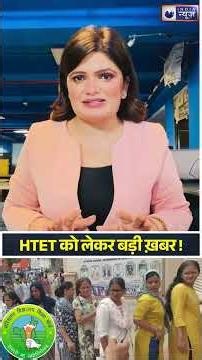 HTET को लेकर बड़ी ख़बर ! जानिए एक्जाम को लेकर जरूरी गाइडलाइन! #shorts #htetexam #indianewsharyana