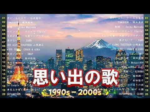 心に残る90年代名曲集 🎶 J Pop 90 メドレー｜1990〜2000 永遠に聴きたいミリオンヒット