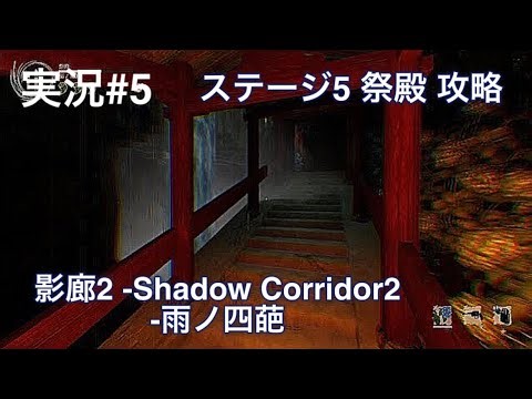 #影廊2 -Shadow Corridor2 -雨ノ四葩 （PS5）実況#5 ステージ5 祭殿 攻略